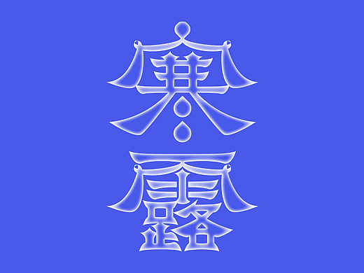 字体设计