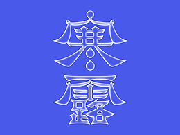 字体