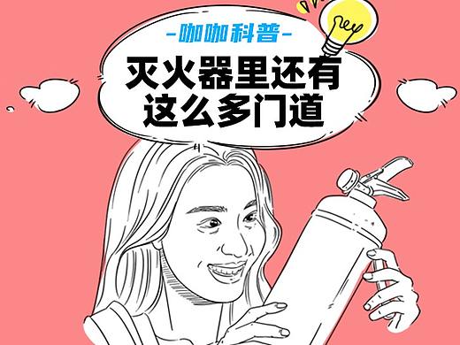 别看了，这才是使用灭火器的正确打开方式（个人主页-ZNjYxMDg1NDg=） - 短篇/格漫 - 站酷设计师安全大管咖原创素材 - 站酷ZCOOL