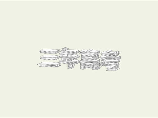 第十天-切片字体
