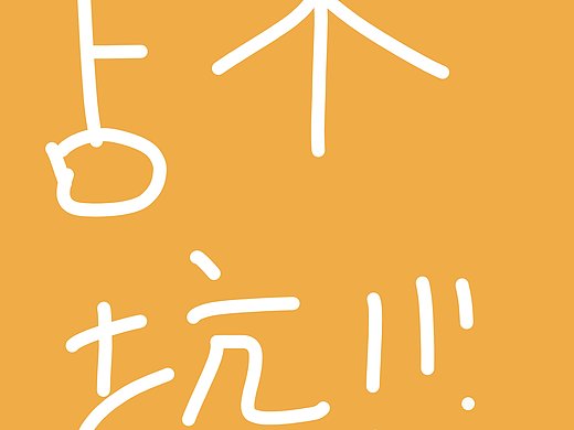 寶寶的冒險之旅（個人主頁-ZNjY2NTY2ODQ=） - 海報 - 站酷設計師Z64691215原創(chuàng)素材 - 站酷ZCOOL