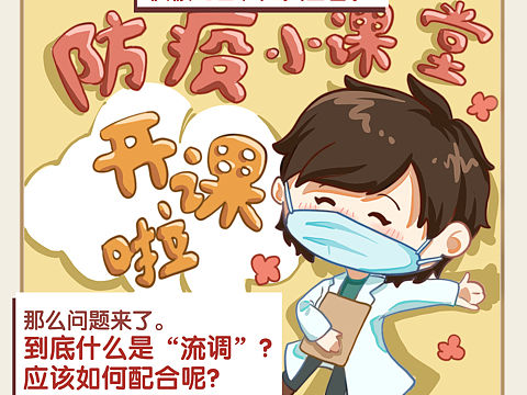 《画说流调——防疫小课堂》主题漫画