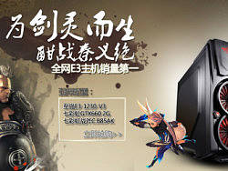 E3 DIY剑灵主机 独显整机 首屏海报