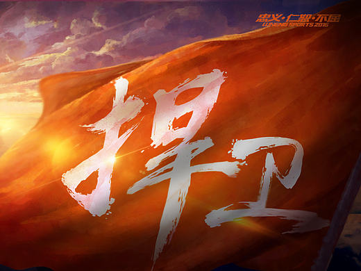 鲁能泰山2016海报