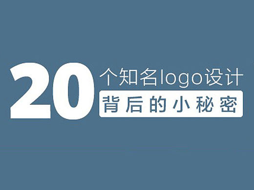 20款知名LOGO设计背后的小秘密
