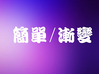 不错的渐变色，分享给大家。