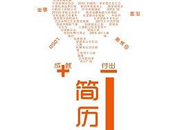 简历