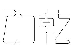 著名小说名字字体设计