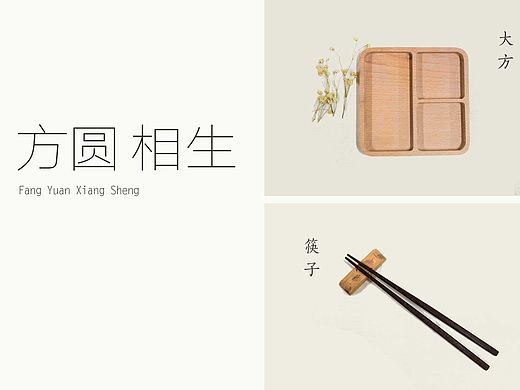 方圆 相生（木质手工）