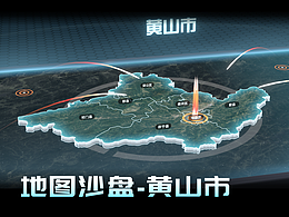 可视化地图沙盘-黄山