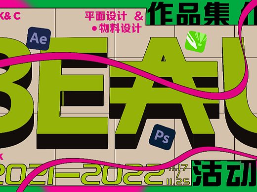 21年至22年活动作品集