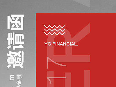 年会邀请函