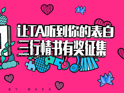 MAKA520三行情书创意大赛