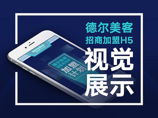 招商加盟H5视觉设计展示