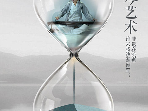 公益海报设计（非物质文化遗产保护）