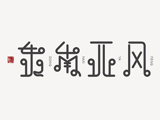 "东南亚风"字体设计/logo设计/字体设计/创意字体