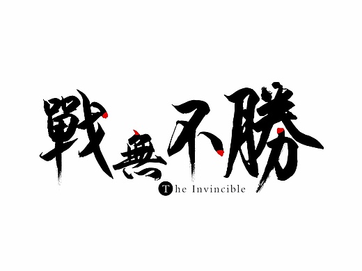 战无不胜logo设计