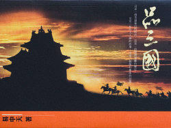 阿东哥2006年设计香港版《品三国》