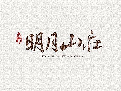 【烟台-清泉·明月山庄别墅项目】LOGO及VI设计