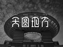 12月的开始_刘欢设计