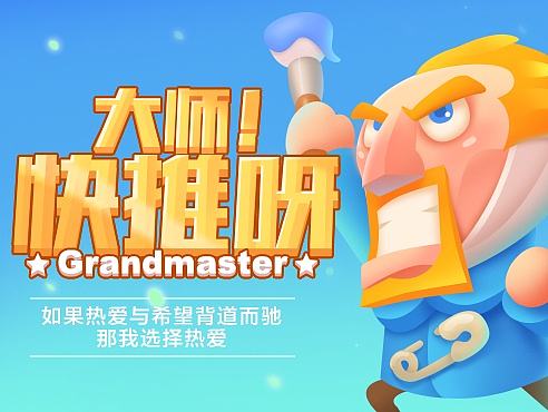 《大师！快推呀》游戏美术设计