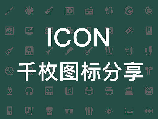 1500一枚图标分享大家