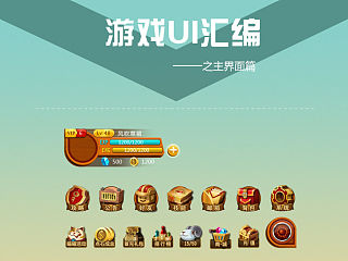 Q版游戏主UI制作