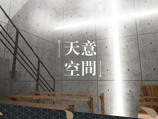 天意空间