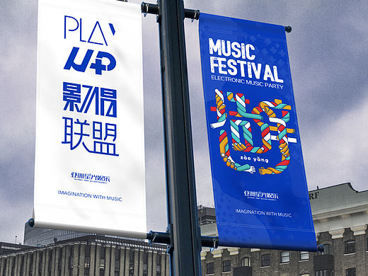 PLAY UP+ 造痒计划 造痒音乐节