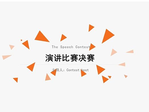 【趴趴熊PPT】灵动橙色-演讲比赛