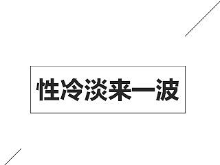 性冷淡走一波 _你卻隨風(fēng)（個(gè)人主頁-ZMTg3MjQ1MDg=） - 企業(yè)官網(wǎng) - 站酷設(shè)計(jì)師白底原創(chuàng)素材 - 站酷ZCOOL