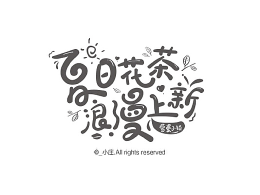 给一家淘宝小店做的字体