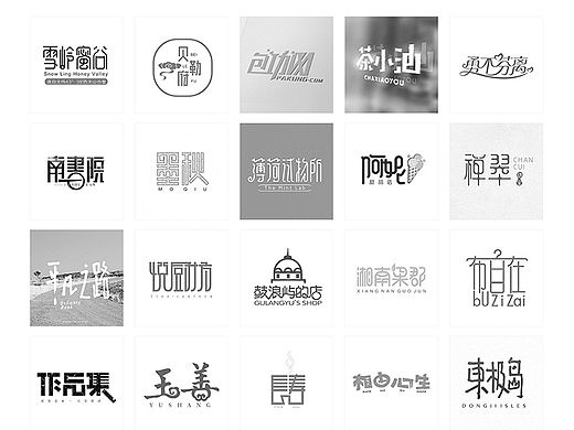 陈飞字体设计作品集
