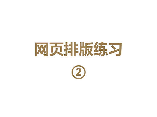 网页排版练习