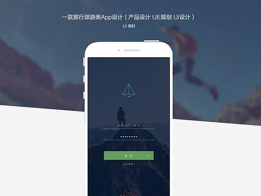 一款旅行郊游类App设计（产品设计 UE规划 UI设计）