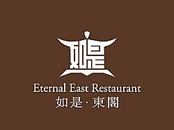 如是东阁