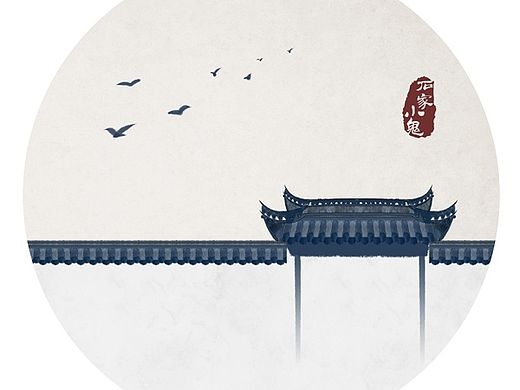 水墨中国风——竹间系列·徽州