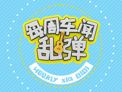 每周車聞亂彈（個(gè)人主頁(yè)-ZMTg0ODkzNTY=） - Motion Graphic - 站酷設(shè)計(jì)師dingchord原創(chuàng)素材 - 站酷ZCOOL