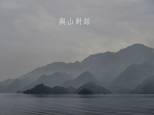 領•悟︱與山對話  Wisper to the mountains