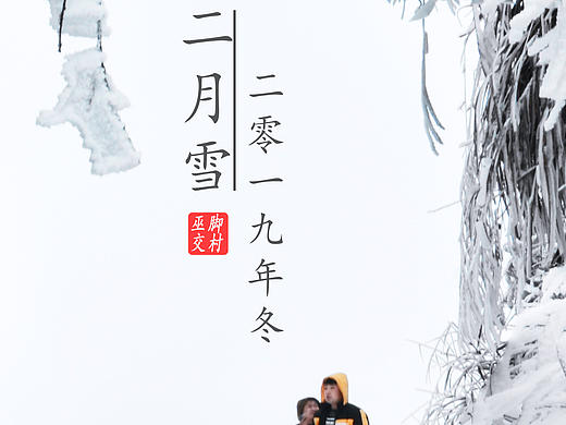 冬天的雪（个人主页-ZMzk2NTU4OTI=） - 人像摄影 - 站酷设计师华仔21原创素材 - 站酷ZCOOL