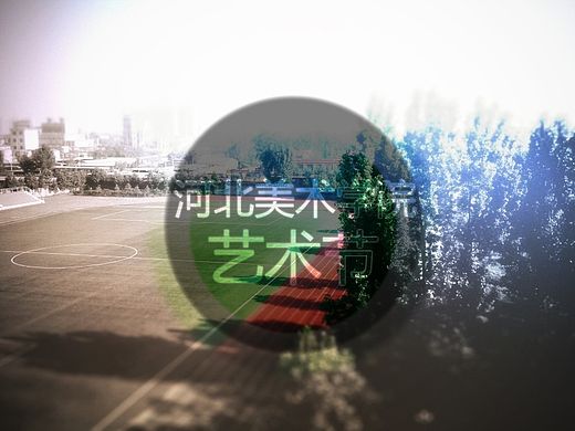河北美术学院艺术节