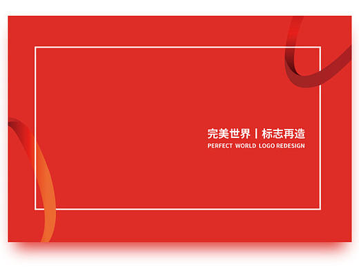 完美世界logo再造