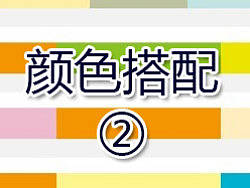 颜色搭配02