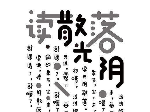 汉仪字体之星参赛作品