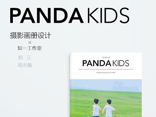 PANDAkids（熊孩子）攝影畫冊設(shè)計(jì)（個(gè)人主頁-ZMTM0MjIxNTY=） - 書籍/畫冊 - 站酷設(shè)計(jì)師鄭正原創(chuàng)素材 - 站酷ZCOOL