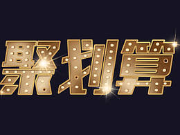 字体制作