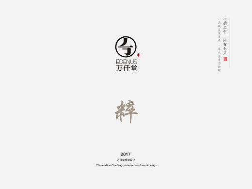 万仟堂平面视觉设计