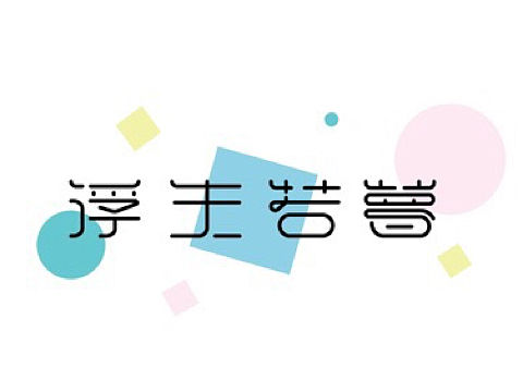 最近做的三组字体设计