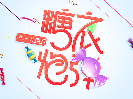 儿童节 字体 Banner