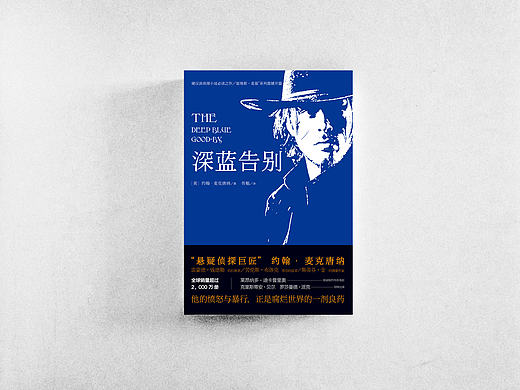 麦克唐纳著《深蓝告别》封面设计